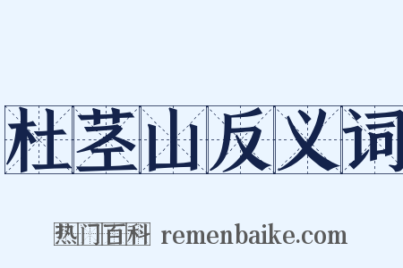 杜茎山反义词是什么意思的图片